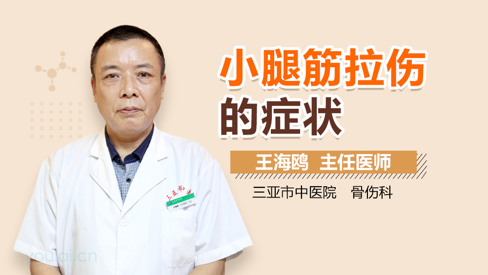 小腿筋拉伤的症状