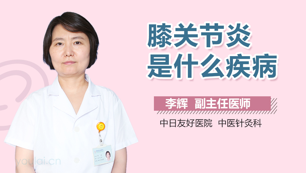 膝关节炎是什么疾病