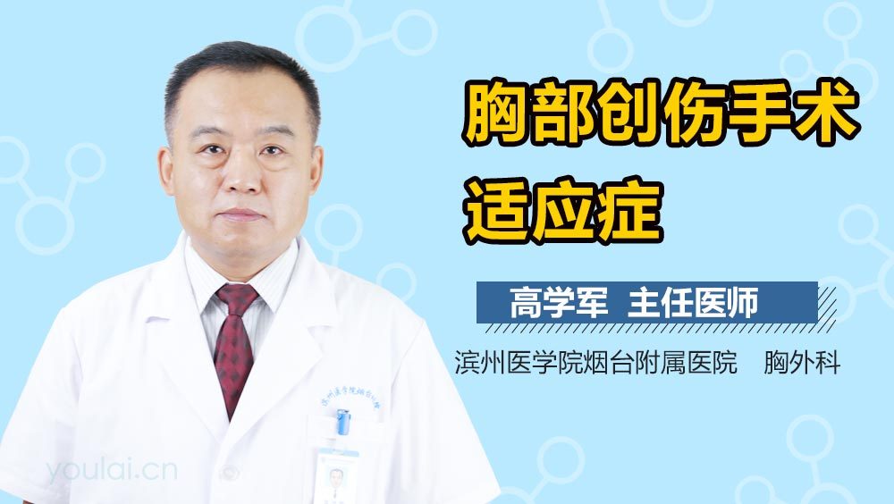 胸部创伤手术适应症