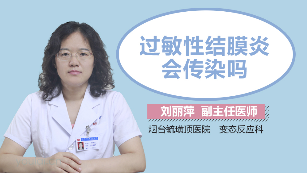 过敏性结膜炎会传染吗