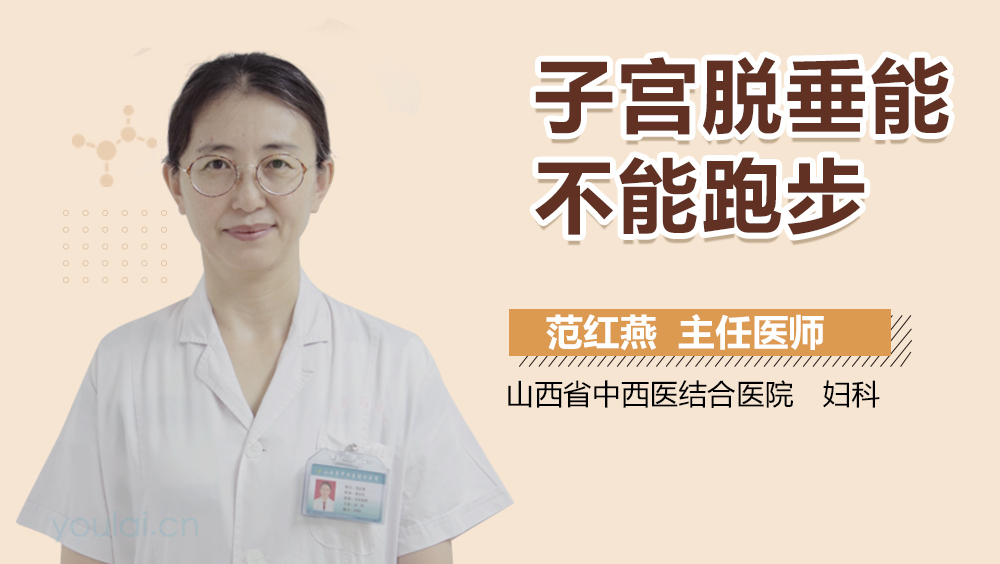 子宫脱垂能不能跑步