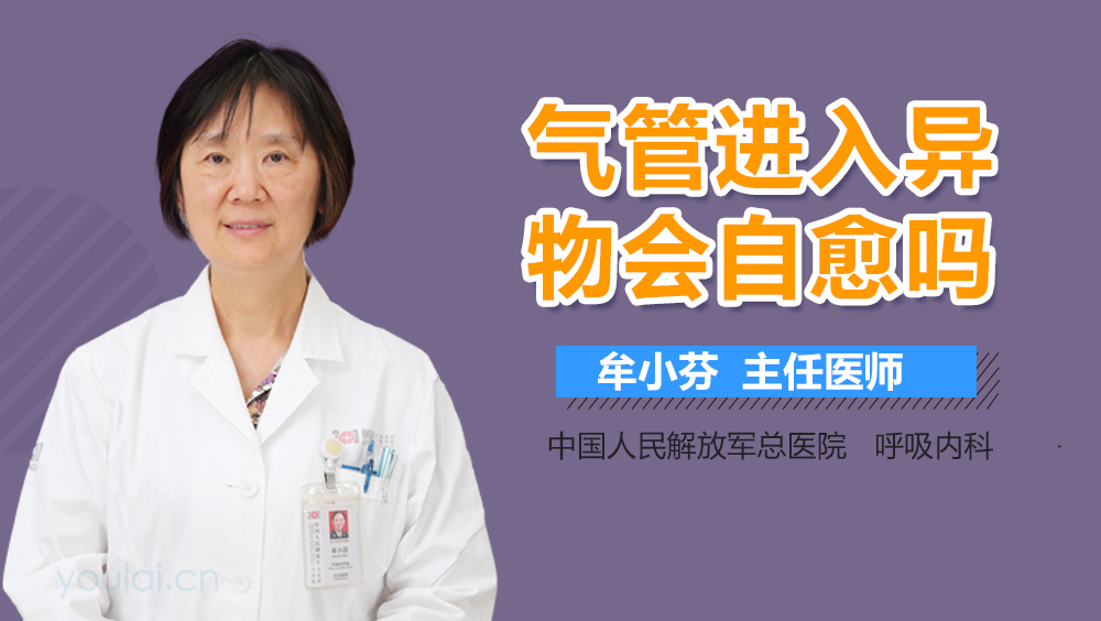 气管进入异物会自愈吗