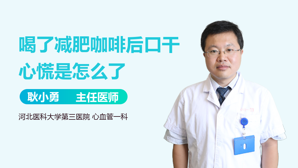 喝了减肥咖啡后口干心慌是怎么了