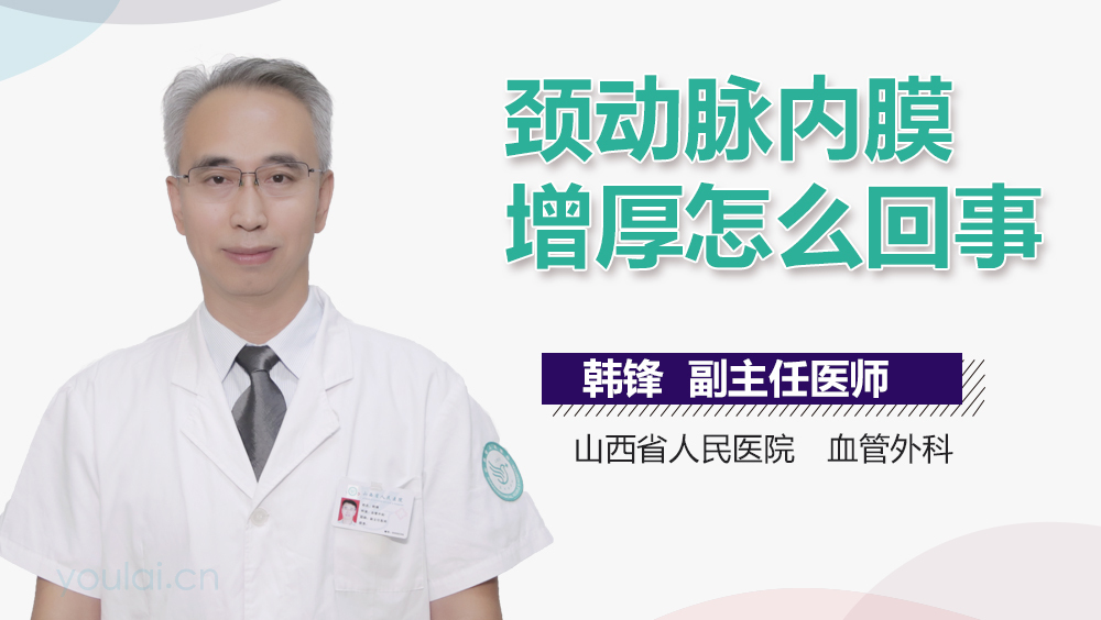 颈动脉内膜增厚怎么回事