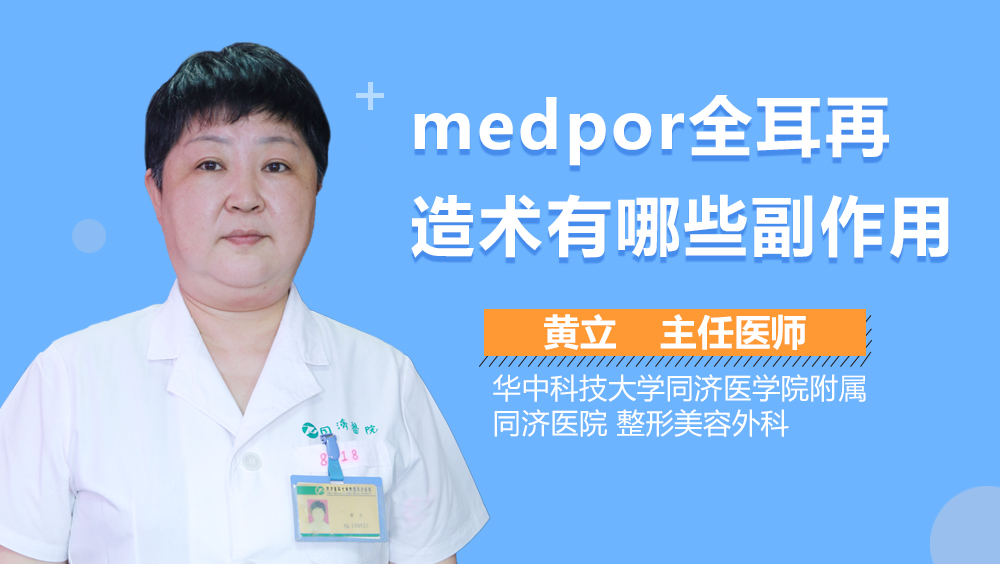 medpor全耳再造术有哪些副作用