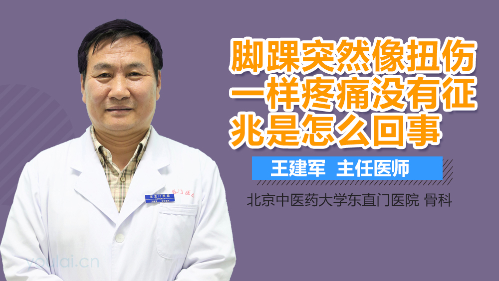 脚踝突然像扭伤一样疼痛没有征兆是怎么回事