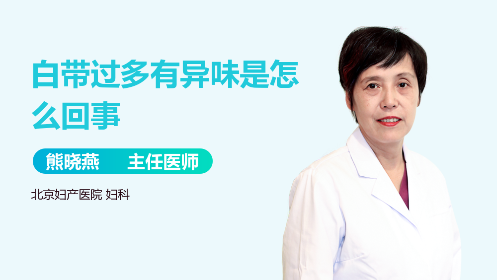 白带过多有异味是怎么回事