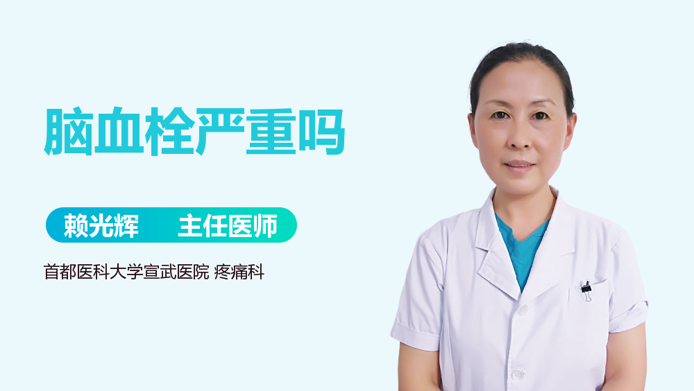 脑血栓严重吗