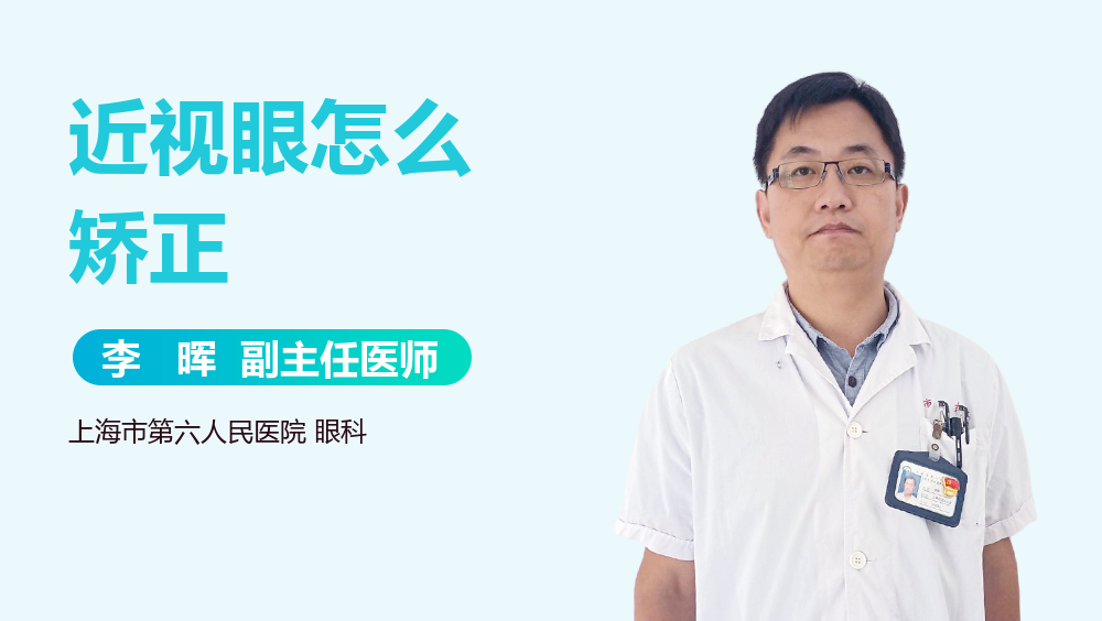 近视眼怎么矫正