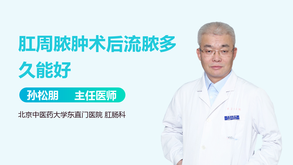 肛周脓肿术后流脓多久能好