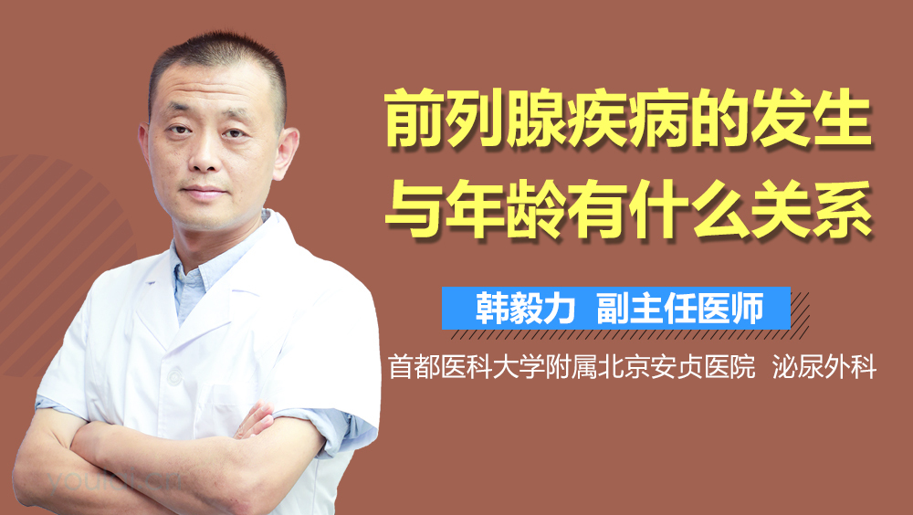 前列腺疾病的发生与年龄有什么关系