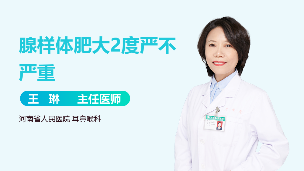 腺样体肥大2度严不严重