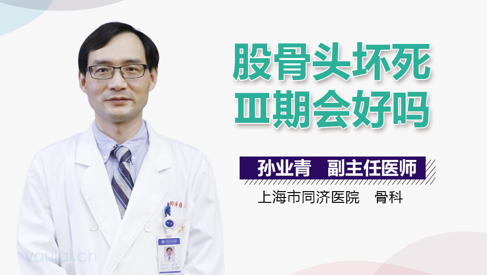 股骨头坏死Ⅲ期会好吗