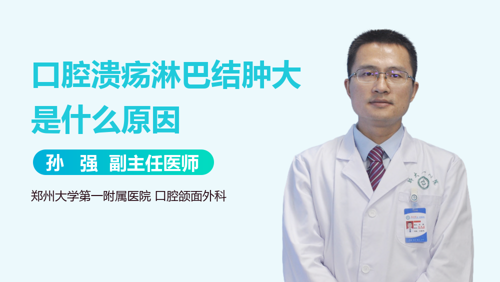 口腔溃疡淋巴结肿大是什么原因