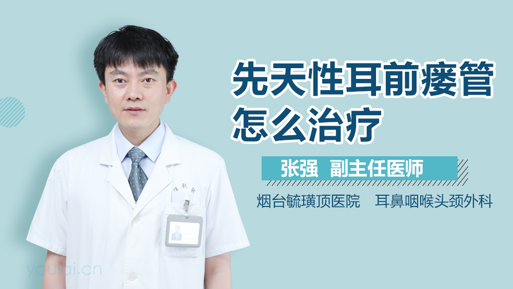 先天性耳前瘘管怎么治疗
