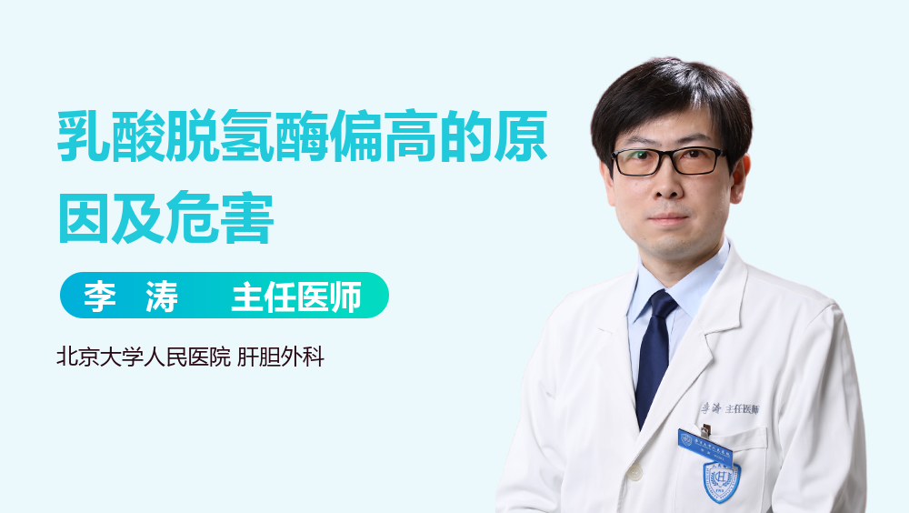 乳酸脱氢酶偏高的原因及危害