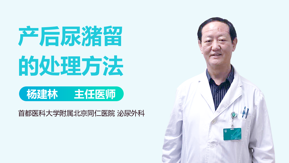 产后尿潴留的处理方法