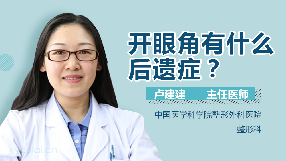 开眼角有什么后遗症