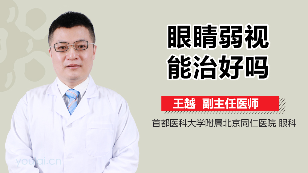 眼睛弱视能治好吗