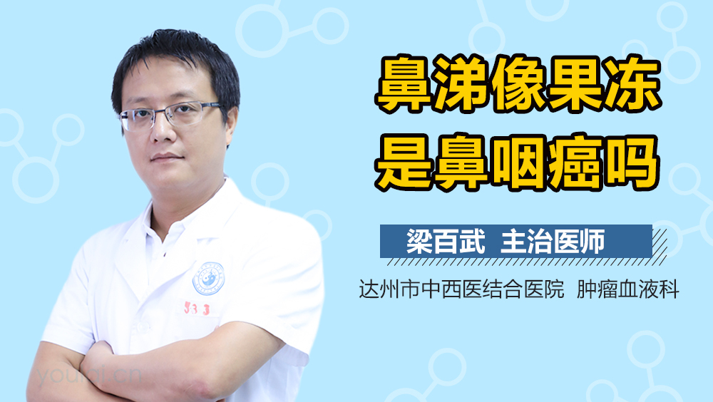 鼻涕像果冻是鼻咽癌吗