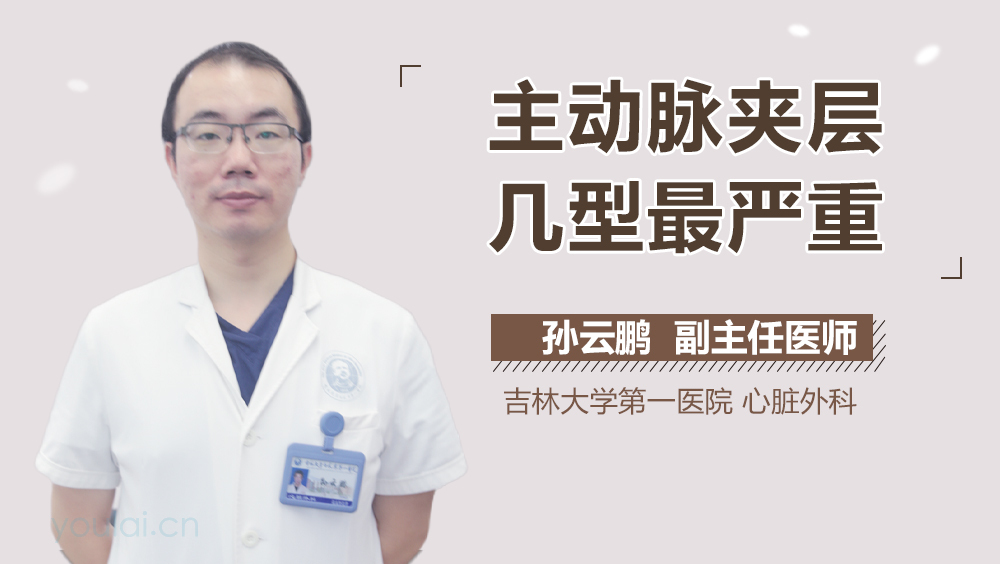 主动脉夹层几型最严重