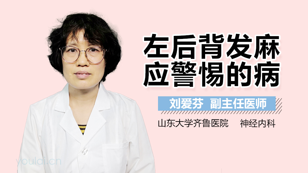 左后背发麻应警惕的病