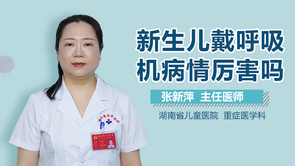 新生儿戴呼吸机病情厉害吗
