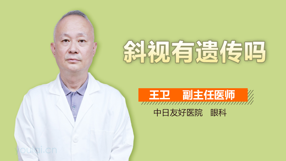 斜视有遗传吗
