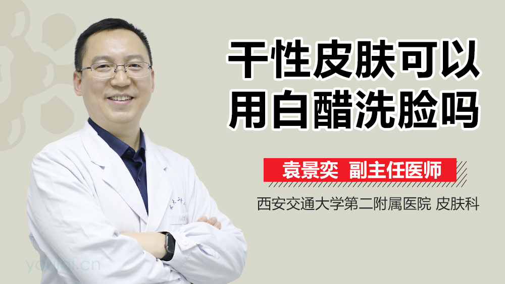干性皮肤可以用白醋洗脸吗