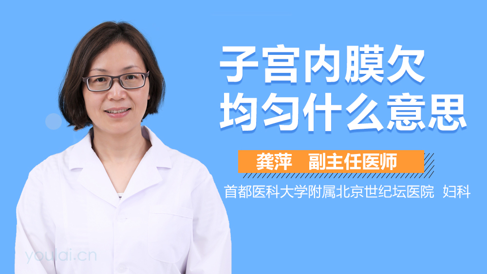 子宫内膜欠均匀什么意思