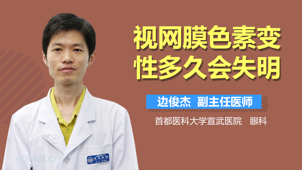 视网膜色素变性多久会失明