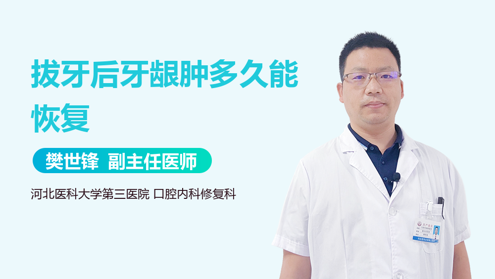 拔牙后牙龈肿多久能恢复