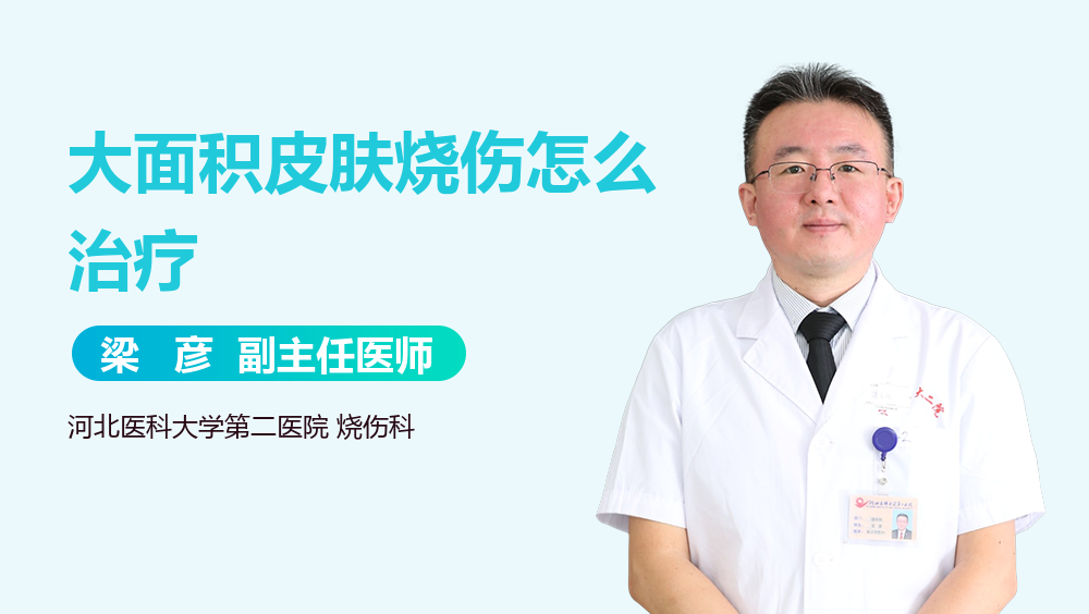 大面积皮肤烧伤怎么治疗