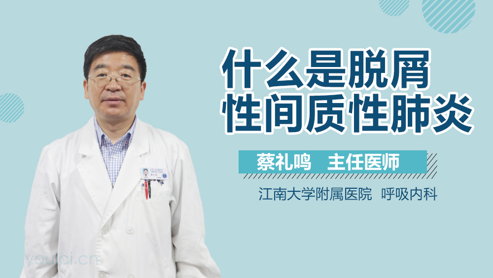 什么是脱屑性间质性肺炎