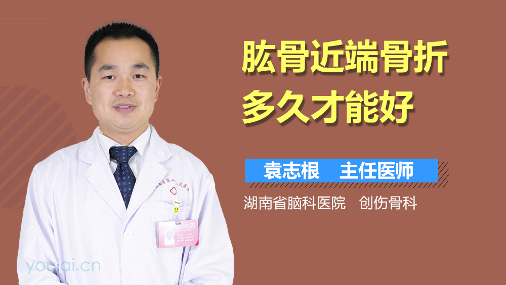 肱骨近端骨折多久才能好