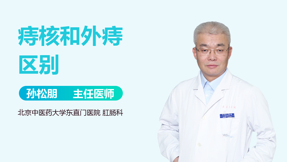 痔核和外痔区别