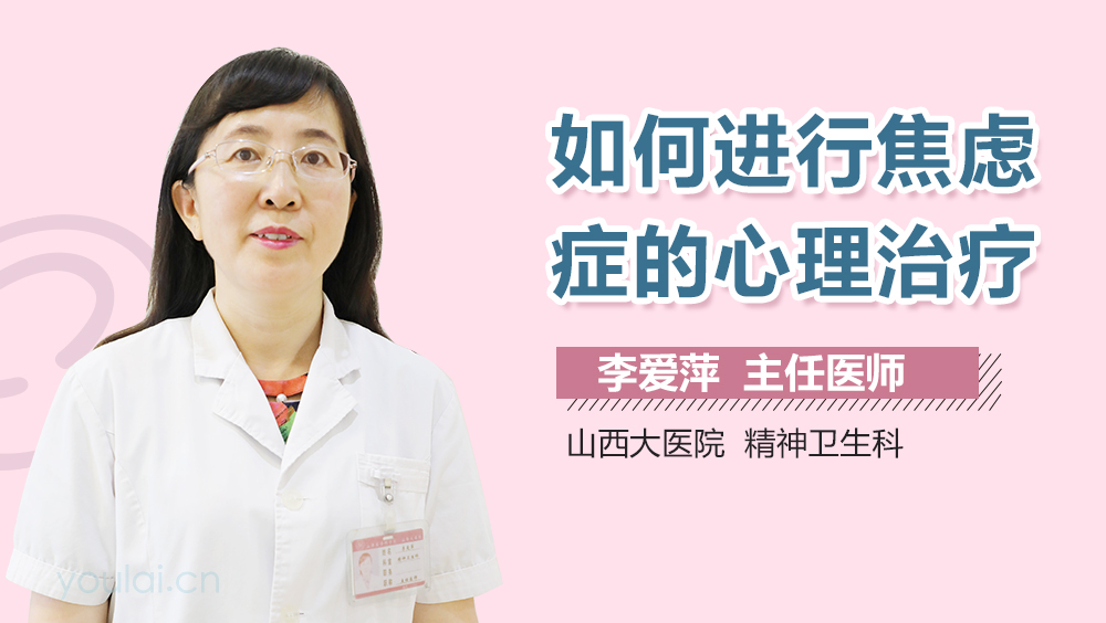 如何进行焦虑症的心理治疗