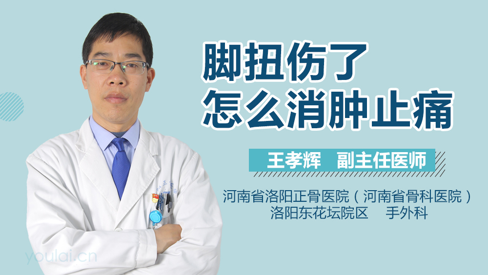 脚扭伤了怎么消肿止痛