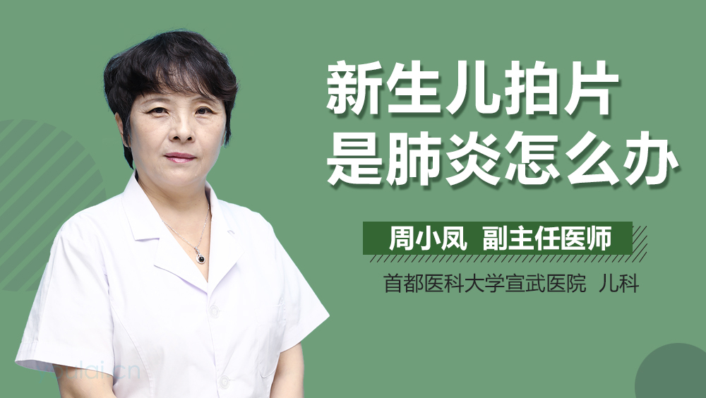 新生儿拍片是肺炎怎么办