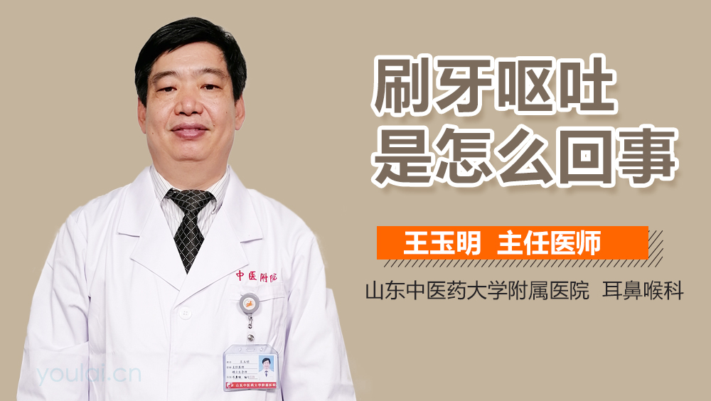 刷牙呕吐是怎么回事