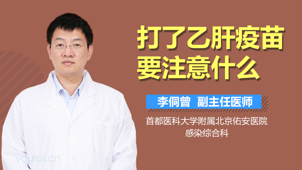 打了乙肝疫苗要注意什么