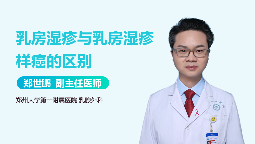 乳房湿疹与乳房湿疹样癌的区别