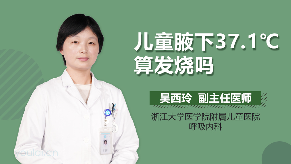 儿童腋下37.1℃算发烧吗