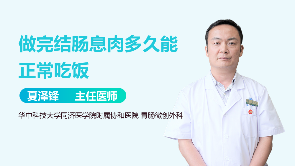 做完结肠息肉多久能正常吃饭