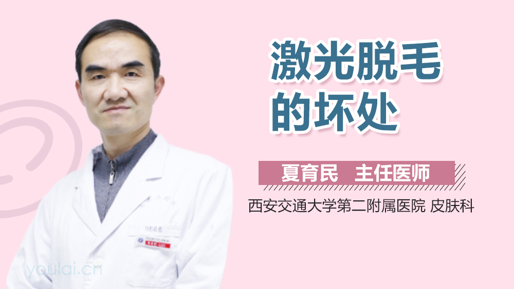 激光脱毛的坏处