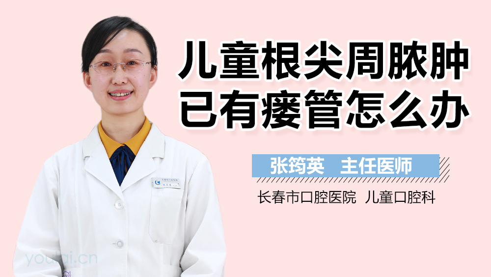 儿童根尖周脓肿已有瘘管怎么办