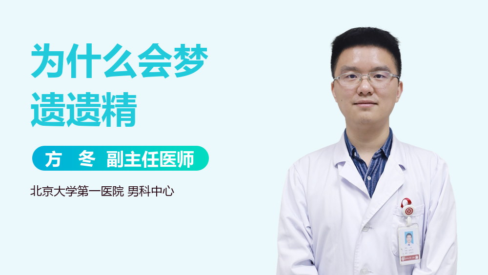 为什么会梦遗遗精