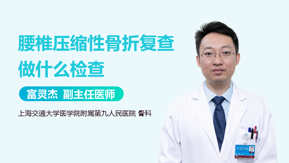 腰椎压缩性骨折复查做什么检查