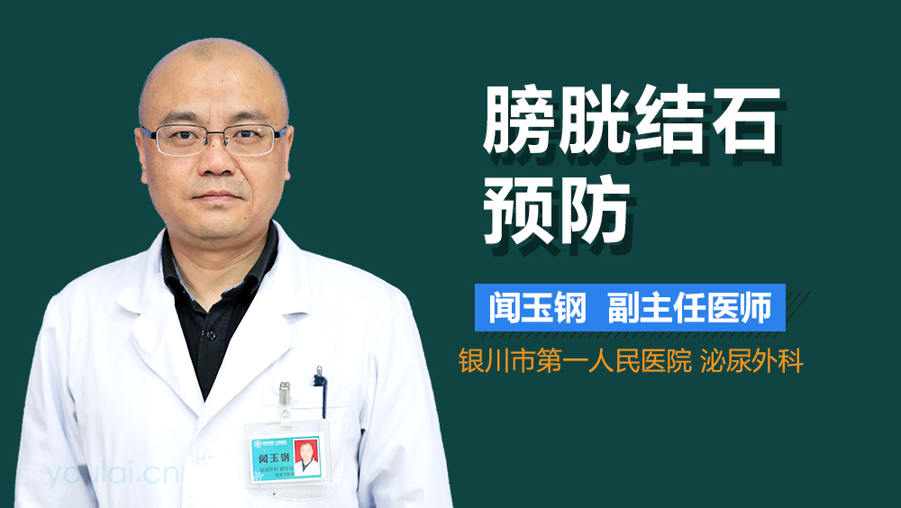 膀胱结石预防