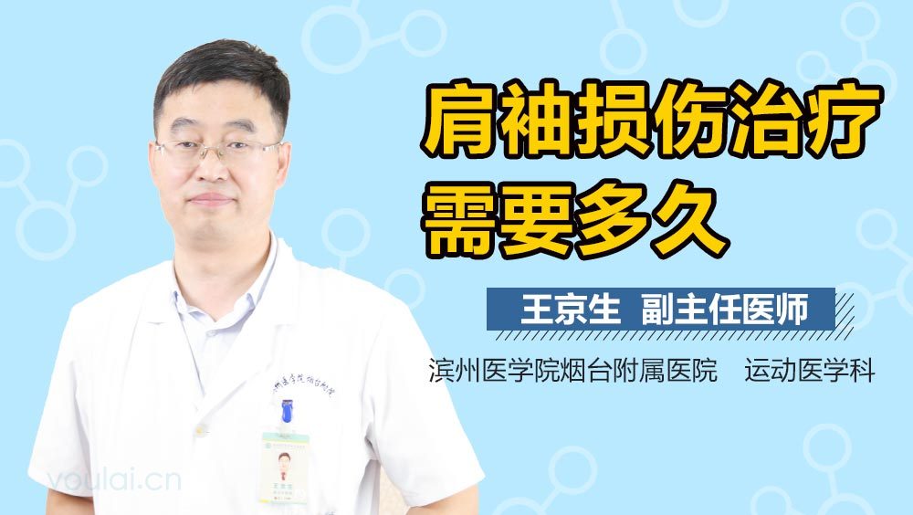 肩袖损伤治疗需要多久